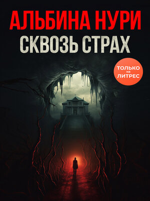 cover image of Сквозь страх